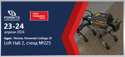 Компания Forsite примет участие в выставке-форуме ProIntegration Tech